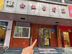 -金姐台湾菜(珠江路店)