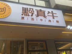门面-黔真牛原汤牛肉粉