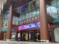 -铜锣湾国际购物中心