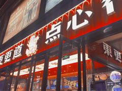 门面-東更道点心行(利客来店)