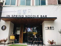 门面-十面春风·江南面馆(崇宁路店)