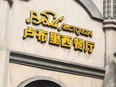 -卢布里西餐厅(海拉尔店)