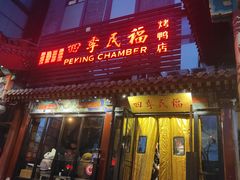 -四季民福烤鸭店(王府井东安门店)