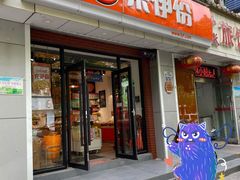 门面-来伊份(燕山路二店)