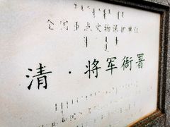 -内蒙古将军衙署博物院