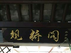 -观桥阁(锦溪店)