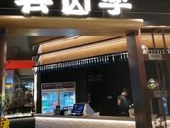 -芸山季·云南野生菌火锅(人民广场来福士店)