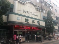 门面-迎宾楼(解放西街店)