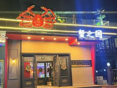 -蟹之国·精品蟹料理(极地店)
