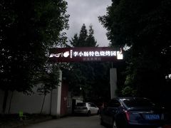 -西昌老号李小肠特色烧烤园(双流店)