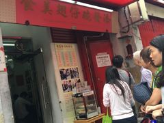 门面-添發碗仔翅美食