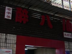 -醉八仙热酒馆(渝中店)