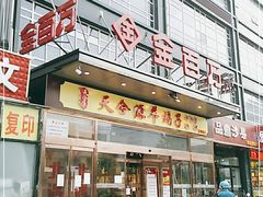 门面-金百万(亦庄店)