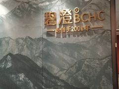 -碧澄保健(东风西路店)