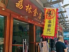 门面-荔林食店(西华路店)