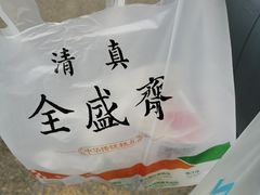 -清真全盛斋传统糕点(许士庙店)