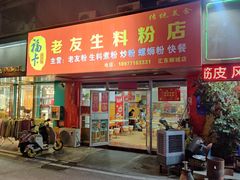 -福香老友粉(汇东郦城店)