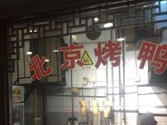 门面-老浒记烤鸭-北京菜(琉璃厂店)