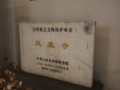 -凤凰寺