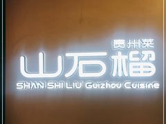 -山石榴·贵州菜(丰盛里店)