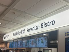 -宜家·瑞典风味餐厅(无锡店)