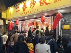 -扬二春炒饭(国庆路总店)