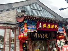 -姚记炒肝店(鼓楼店)