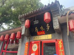 -多味居(剪子巷店)