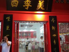 门面-四季美汤包(户部巷店)