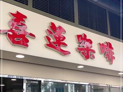 门面-喜莲咖啡