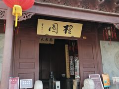 -檀园