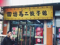 门面-刘信牛羊肉小炒泡馍(回民街店)