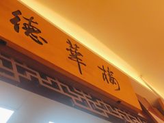 -德华楼(武胜路店)