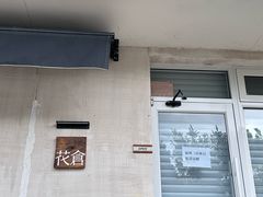 -花仓咖啡(祥安巷店)