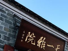-天一阁博物院