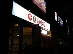 -金华砂锅(建国北路店)