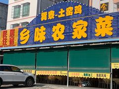 门面-乡味海鲜农家菜·巽寮土窑鸡(地道美食店)