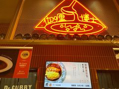 -伽喱博士 Dr.CURRY咖喱饭(太阳宫咖喱店)