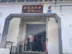 门面-泰顺江南春面馆