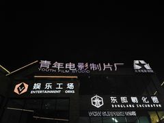 -东郎电影创意产业园