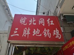 门面-武氏皖北网红三胖地锅鸡(桐城路店)
