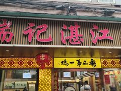 -瑞记湛江鸡饭店·粤西第一鸡(粤垦店)