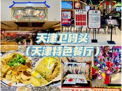 -天津卫码头(南开大悦城店)