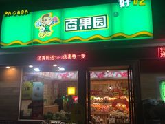 -百果园PAGODA(米兰公寓店)