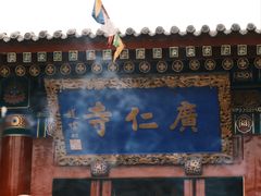 -西安市广仁寺