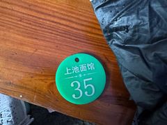 -上池面馆(上池正街39号院店)
