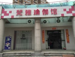 -静穆瑜伽普拉提连锁