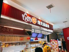 -1973继光香香鸡(大东方百货店)