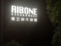 -弗兰克牛排西餐厅Ribone steak house(柠檬花园店)