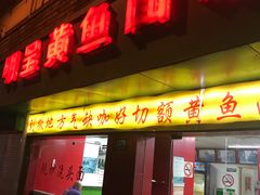 门面-明呈黄鱼面馆(斜土路店)